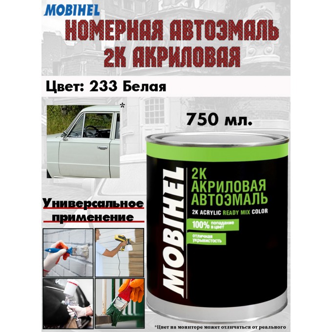 Краска MOBIHEL "233 Белая", 2К акриловая, банка, 0,75л. 41678002_PART